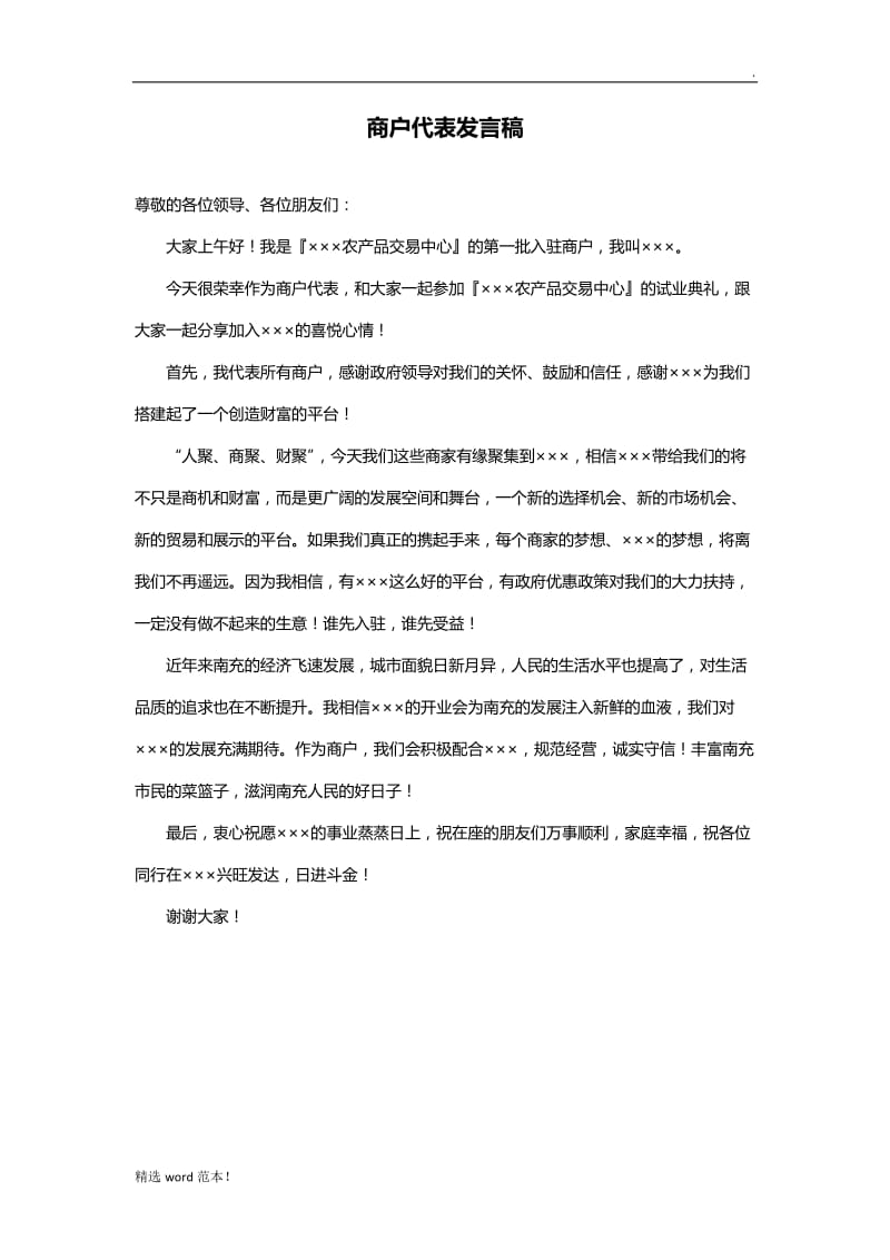 商户代表发言稿.doc_第1页