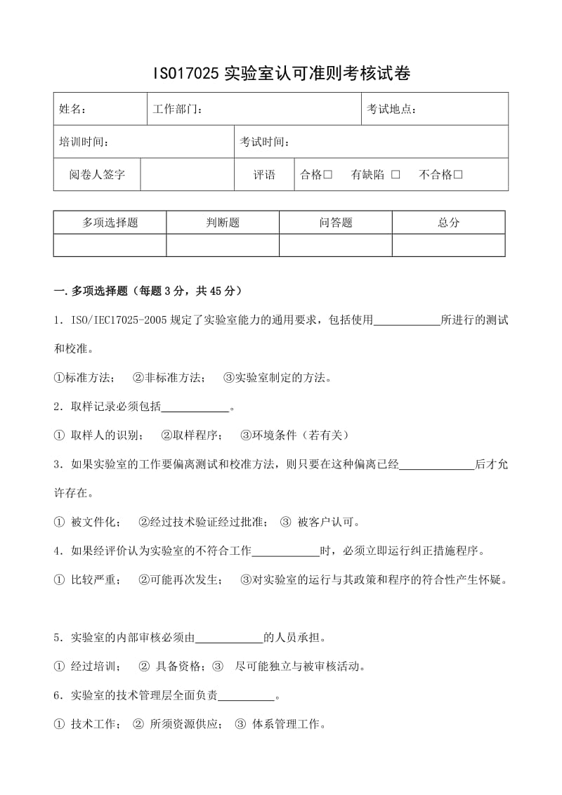 ISO17025实验室认可准则-考核试卷.doc_第1页