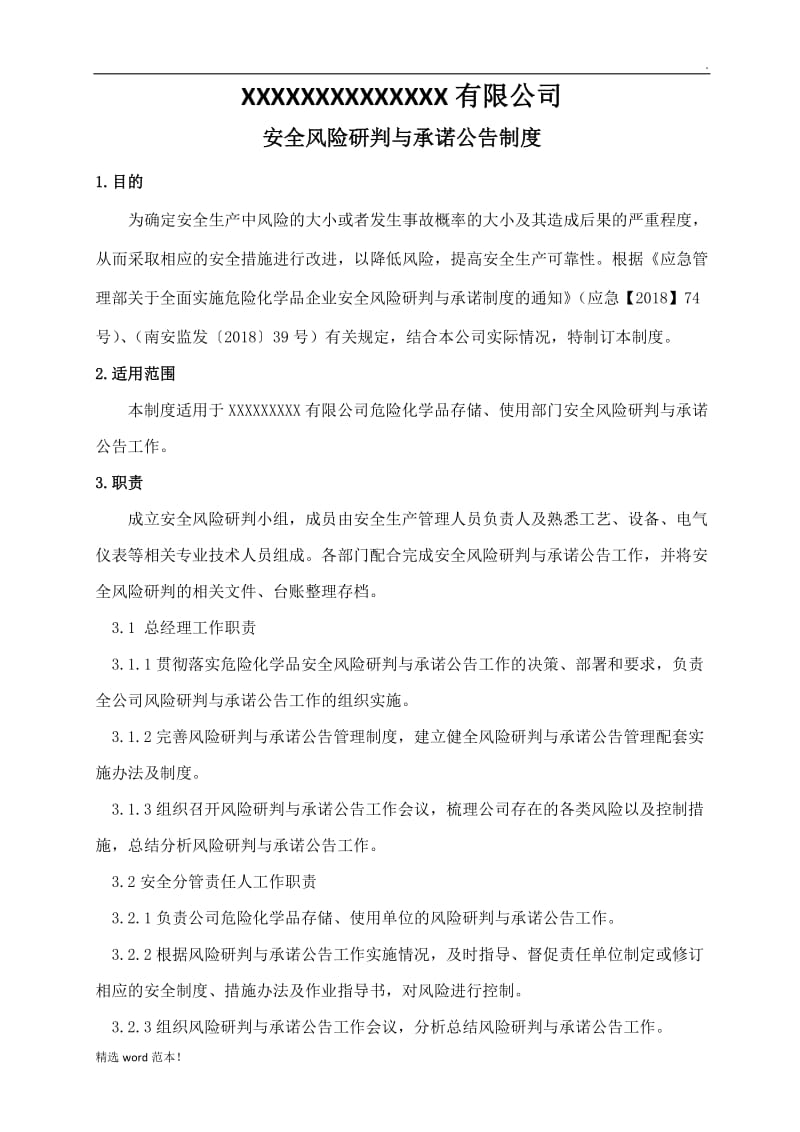 安全风险研判与承诺公告制度(最新).doc_第1页