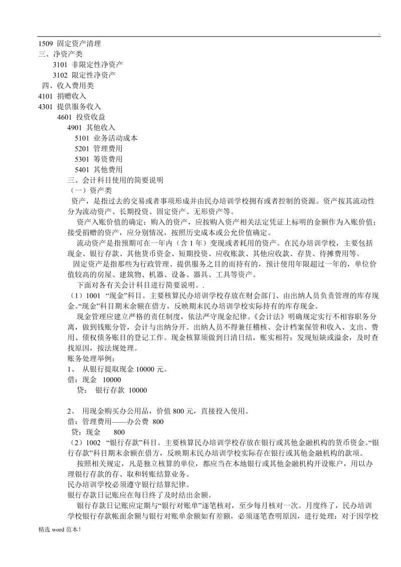 私立学校会计实务.doc_第2页