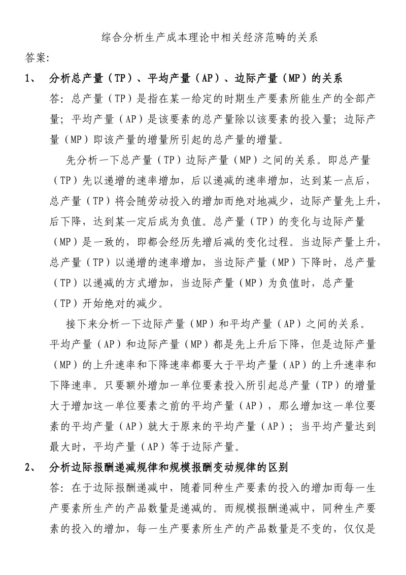 综合分析生产成本理论中相关经济范畴的关系-答案.doc_第1页