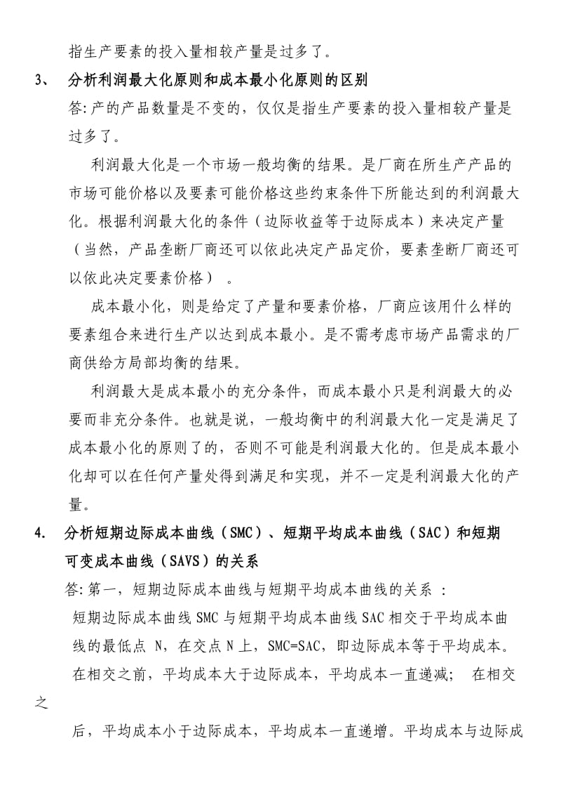 综合分析生产成本理论中相关经济范畴的关系-答案.doc_第2页