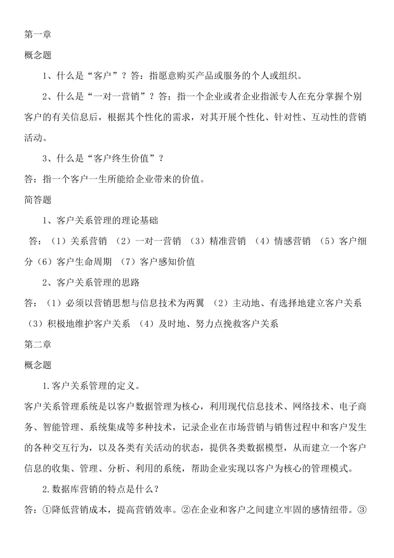 客户关系管理复习题.doc_第1页