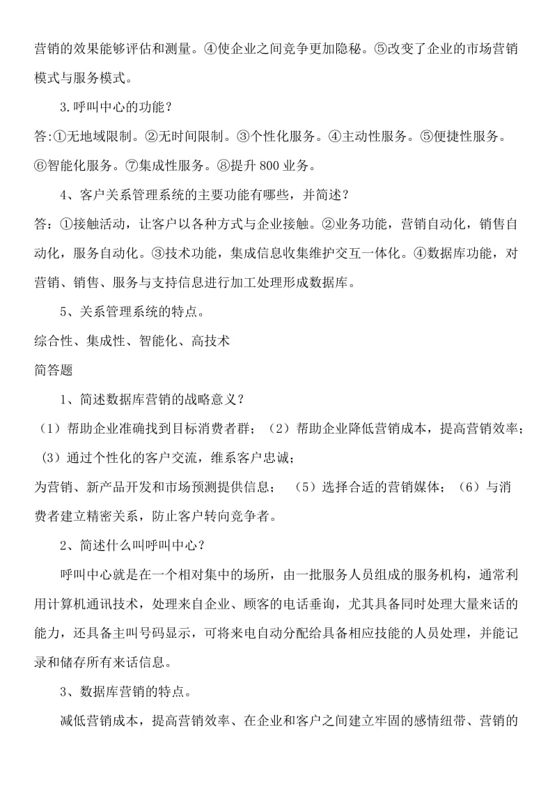 客户关系管理复习题.doc_第2页