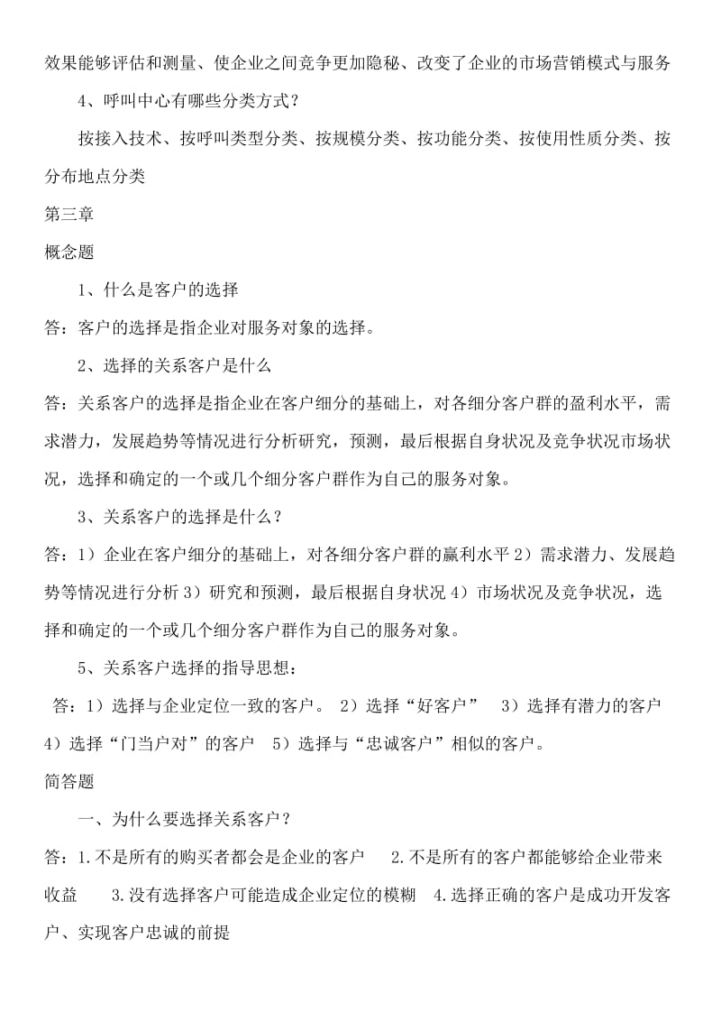 客户关系管理复习题.doc_第3页