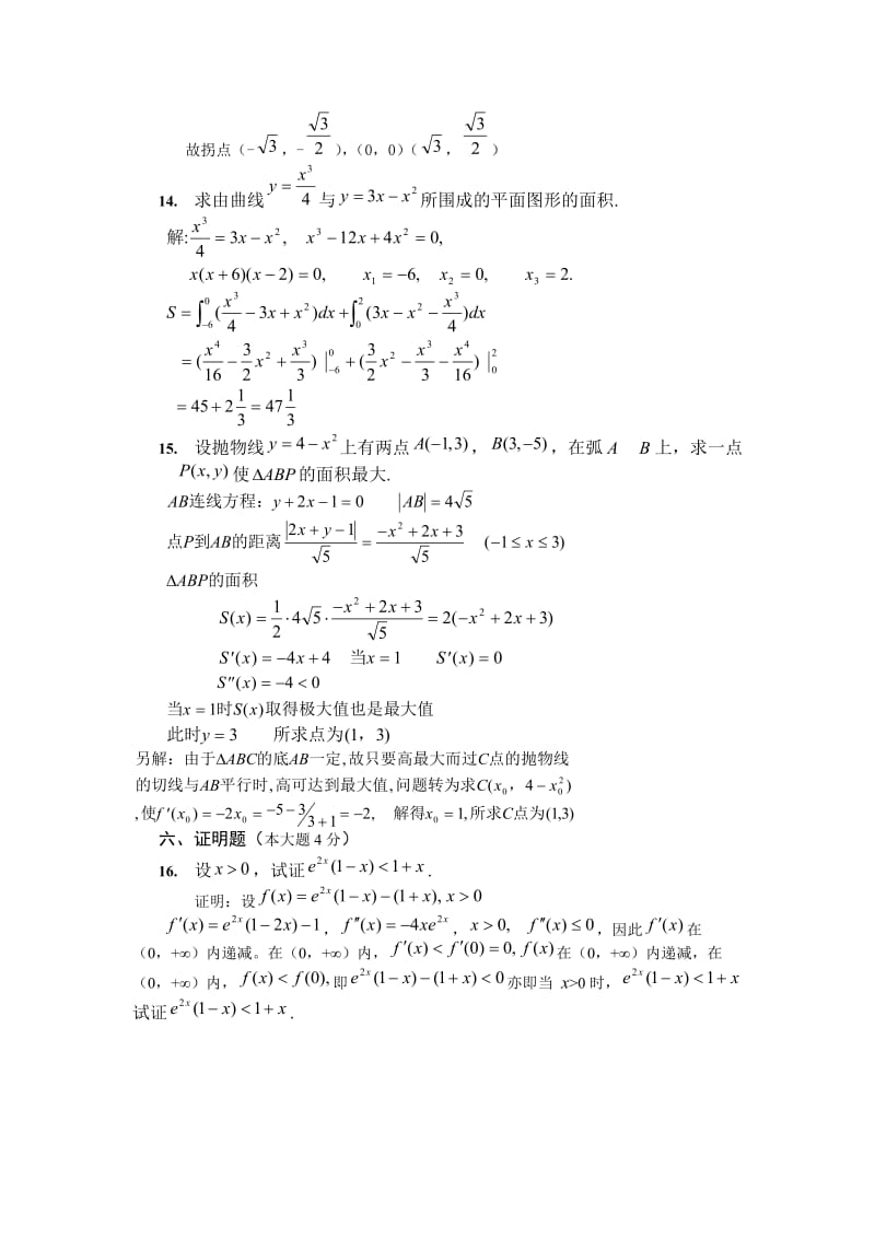 大一第一学期期末高数A试卷及答案.doc_第3页