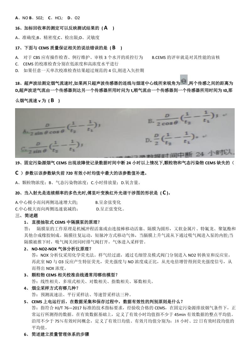 环境监测运维人员培训考试题修正版.doc_第3页