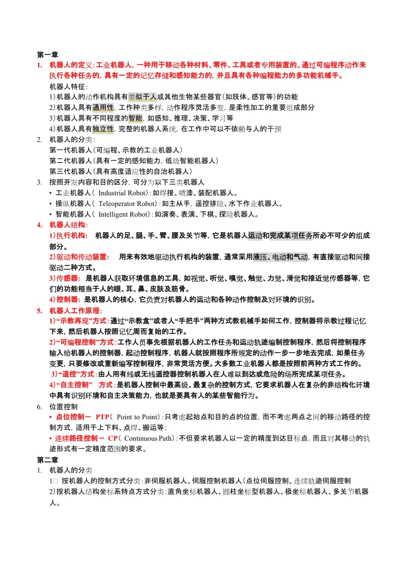 机器人学考试.doc_第1页