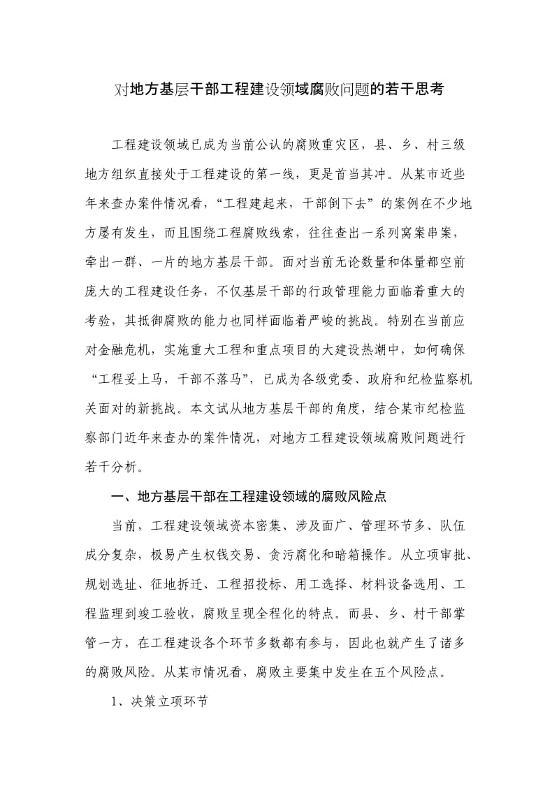 工程建设领域腐败问题的地方因素分析.doc_第1页