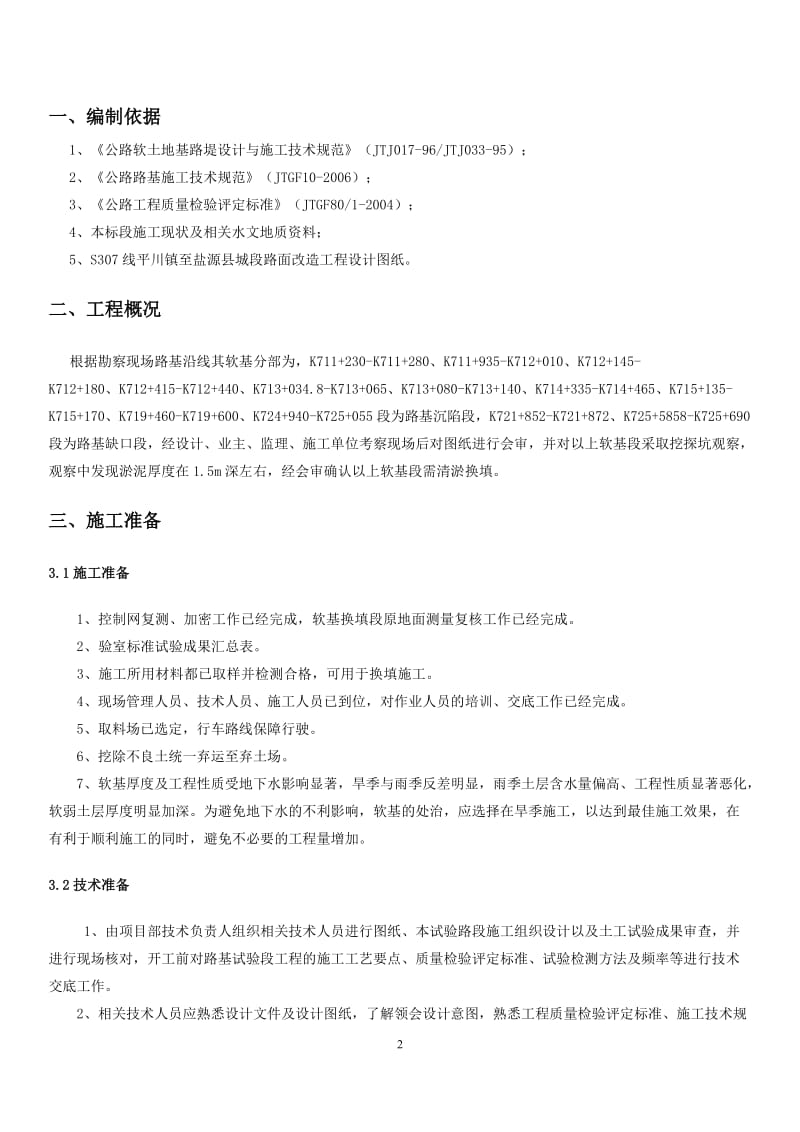 软基换填专项方案.doc_第2页