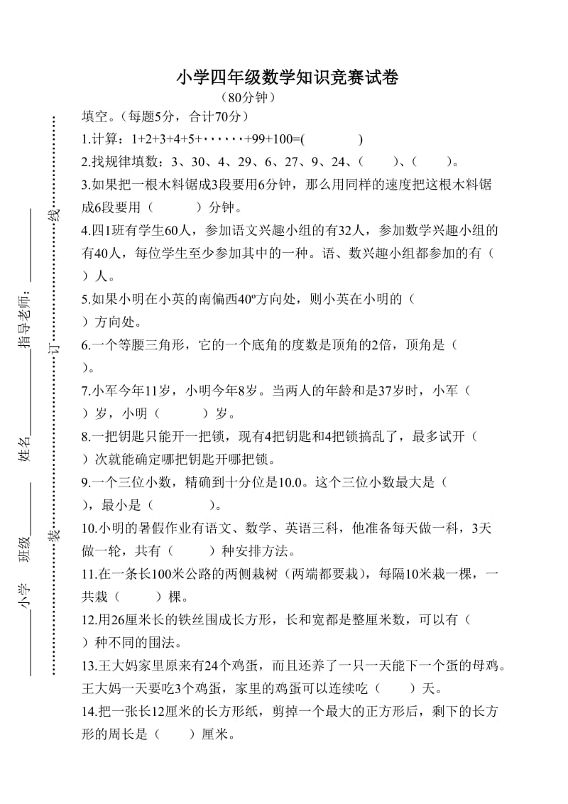 小学四年级数学竞赛试卷及答案.doc_第1页