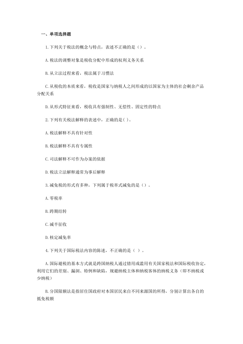 注册税务师考试税一试题及答案.doc_第1页