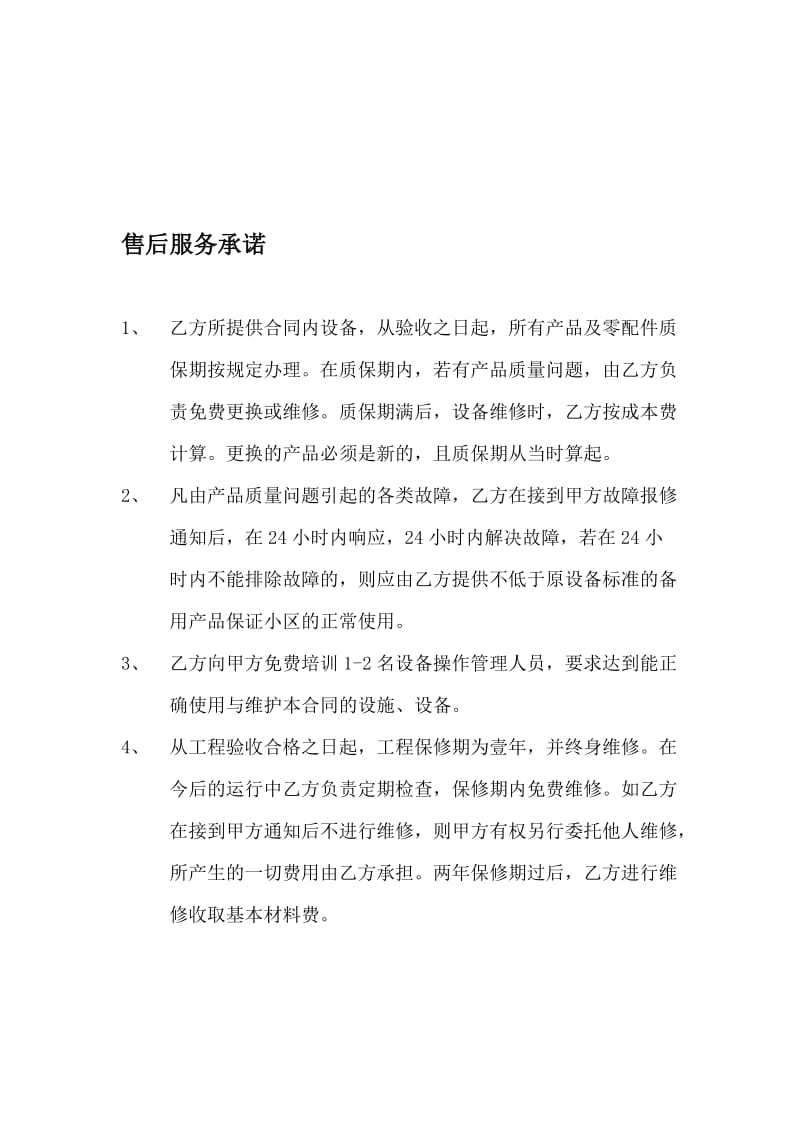 设备售后服务承诺及培训方案.doc_第1页