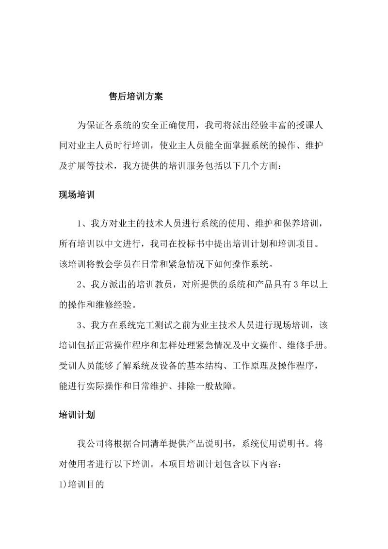 设备售后服务承诺及培训方案.doc_第2页