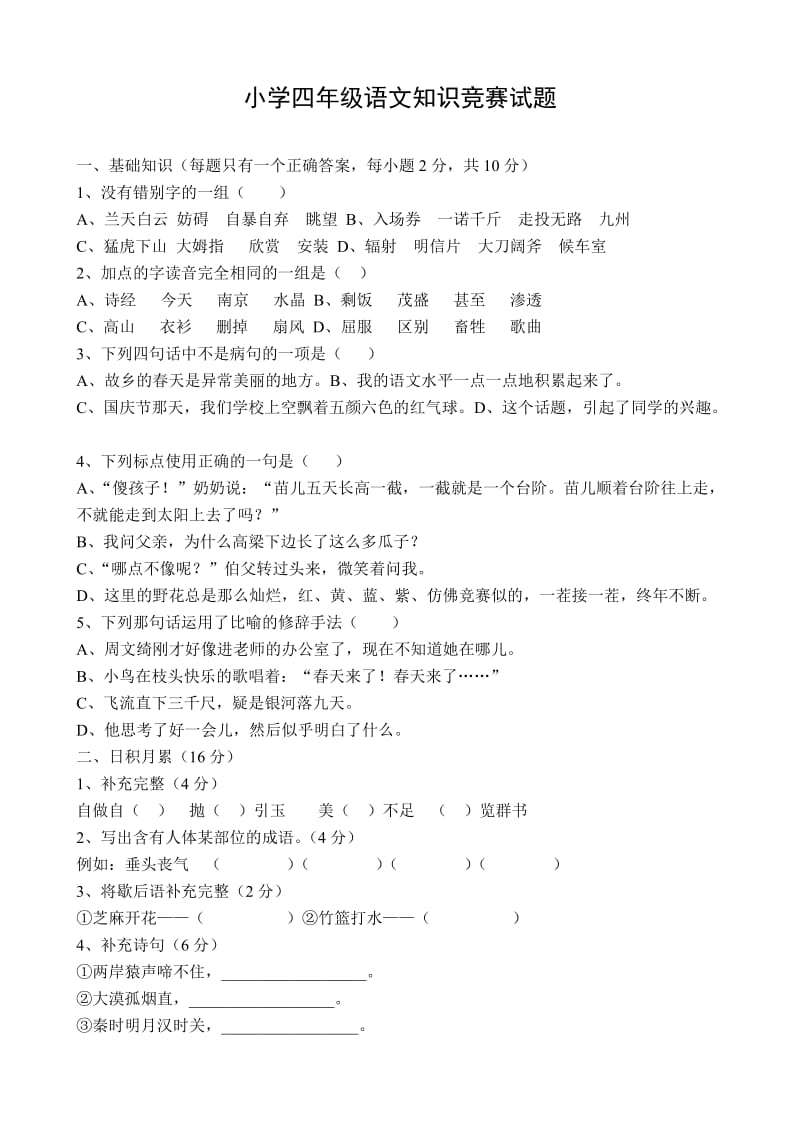 小学四年级语文知识竞赛试题.doc_第1页