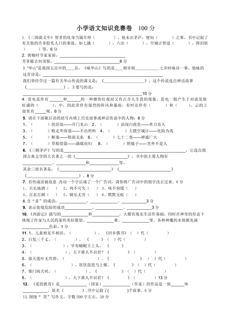 小学四年级语文知识竞赛试题.doc_第3页