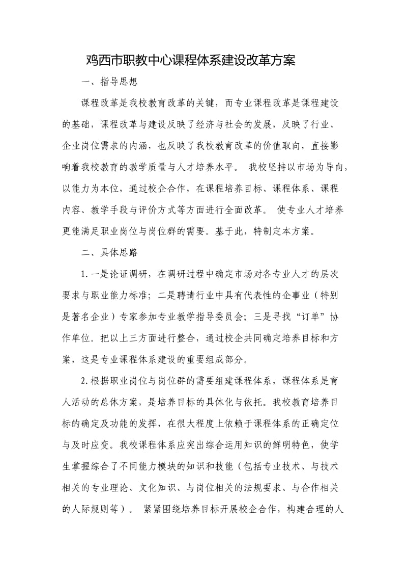 课程体系建设方案.doc_第1页