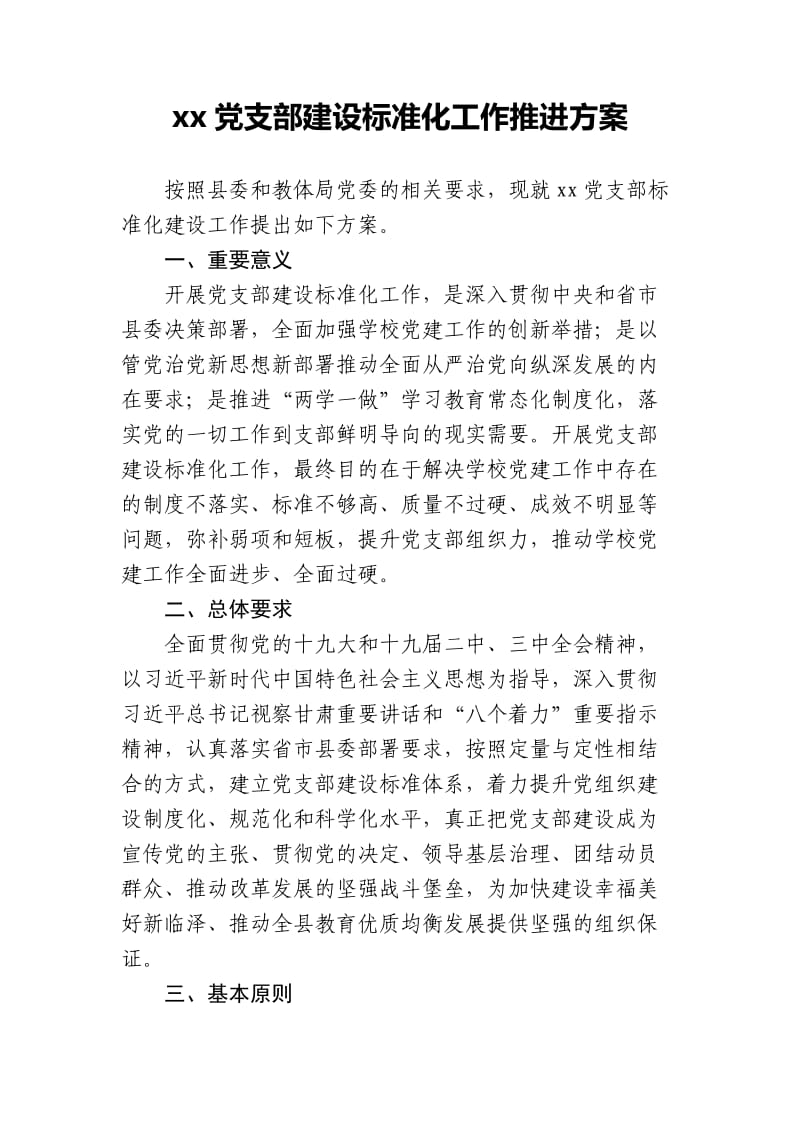 xx党支部建设标准化工作推进方案.doc_第1页