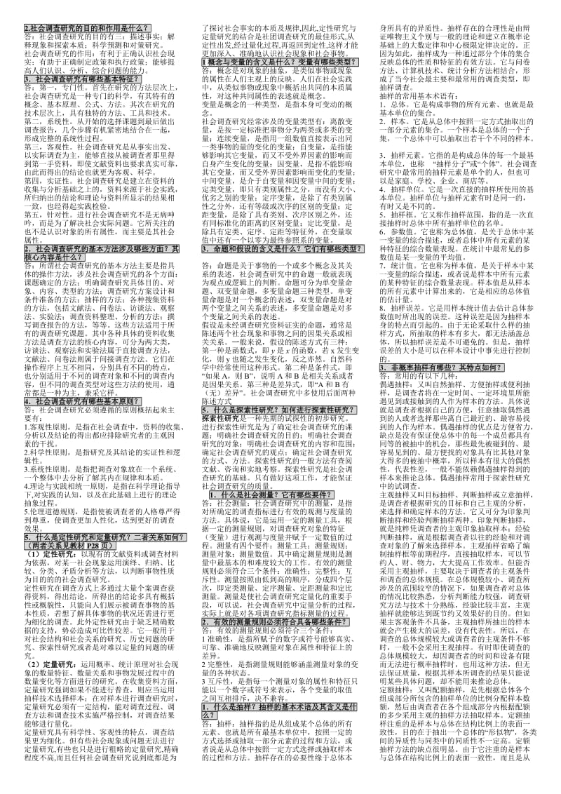 社会调查与研究简答题、问答题.doc_第1页