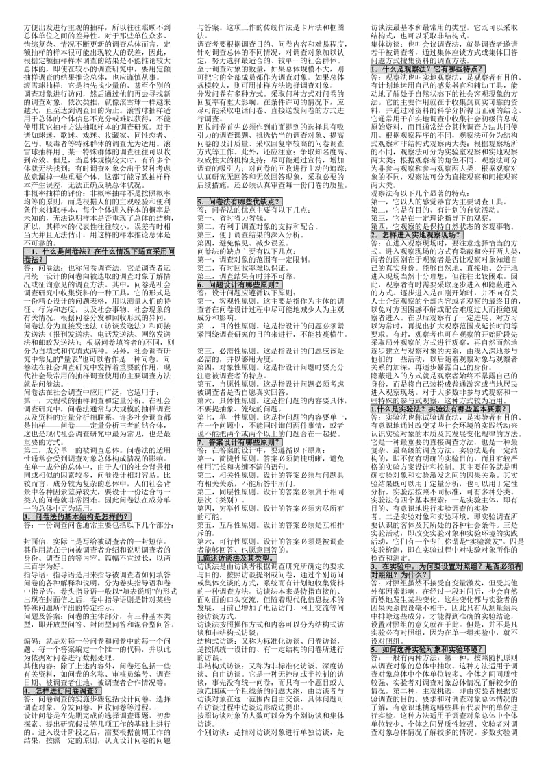 社会调查与研究简答题、问答题.doc_第2页