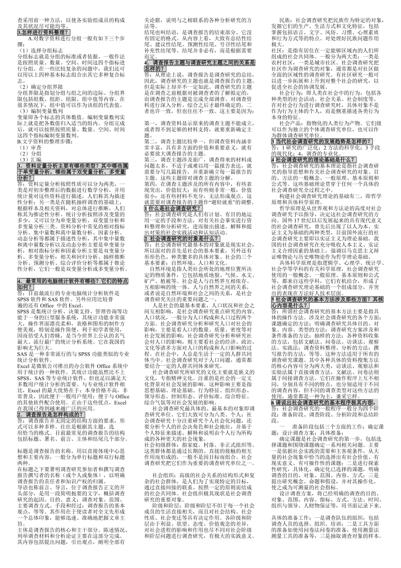 社会调查与研究简答题、问答题.doc_第3页