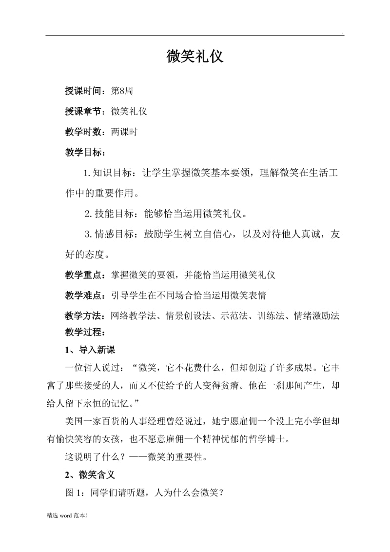 微笑礼仪教案.doc_第1页