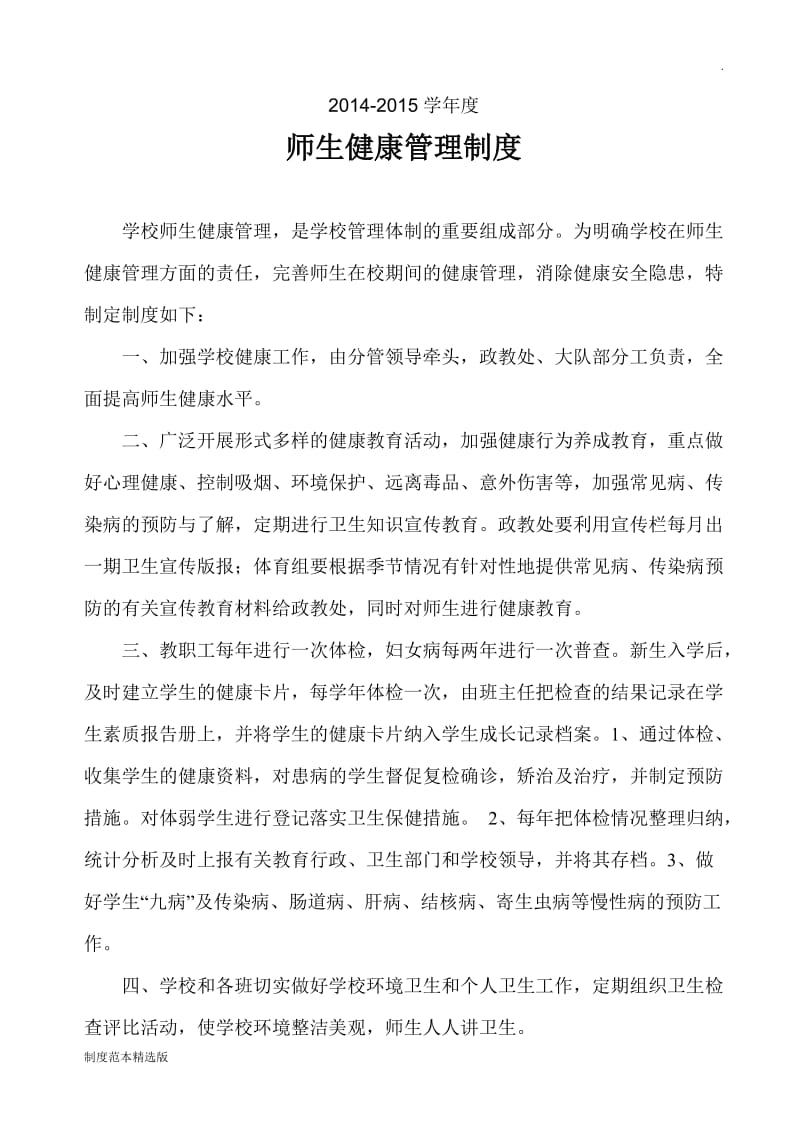 小学师生健康管理制度.doc_第1页