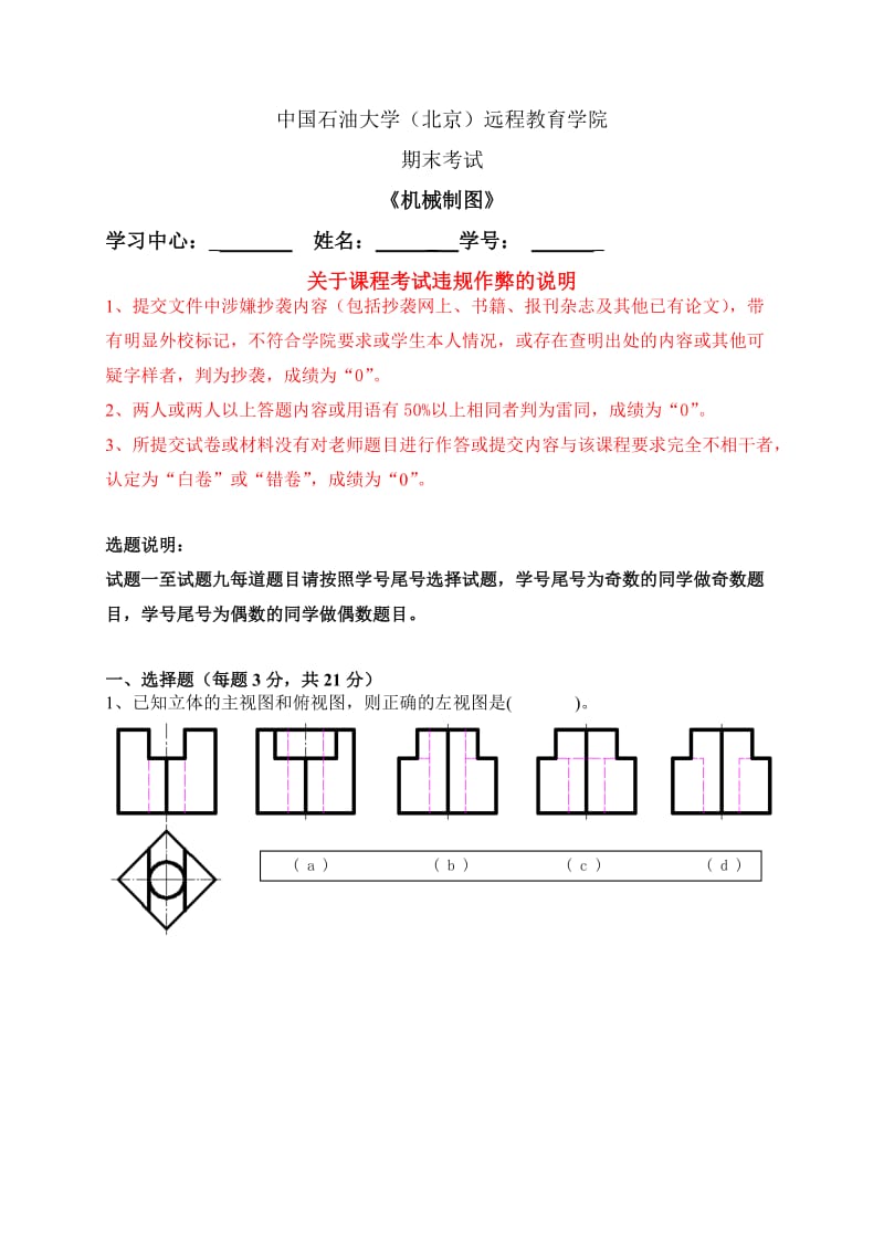 石大远程在线考试(偶数学号)-《机械制图》.doc_第1页