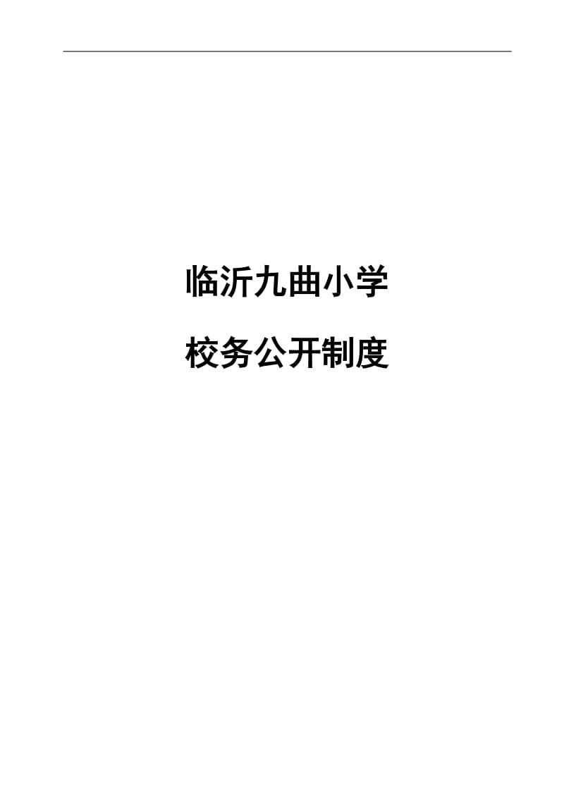 校务公开制度.doc_第1页