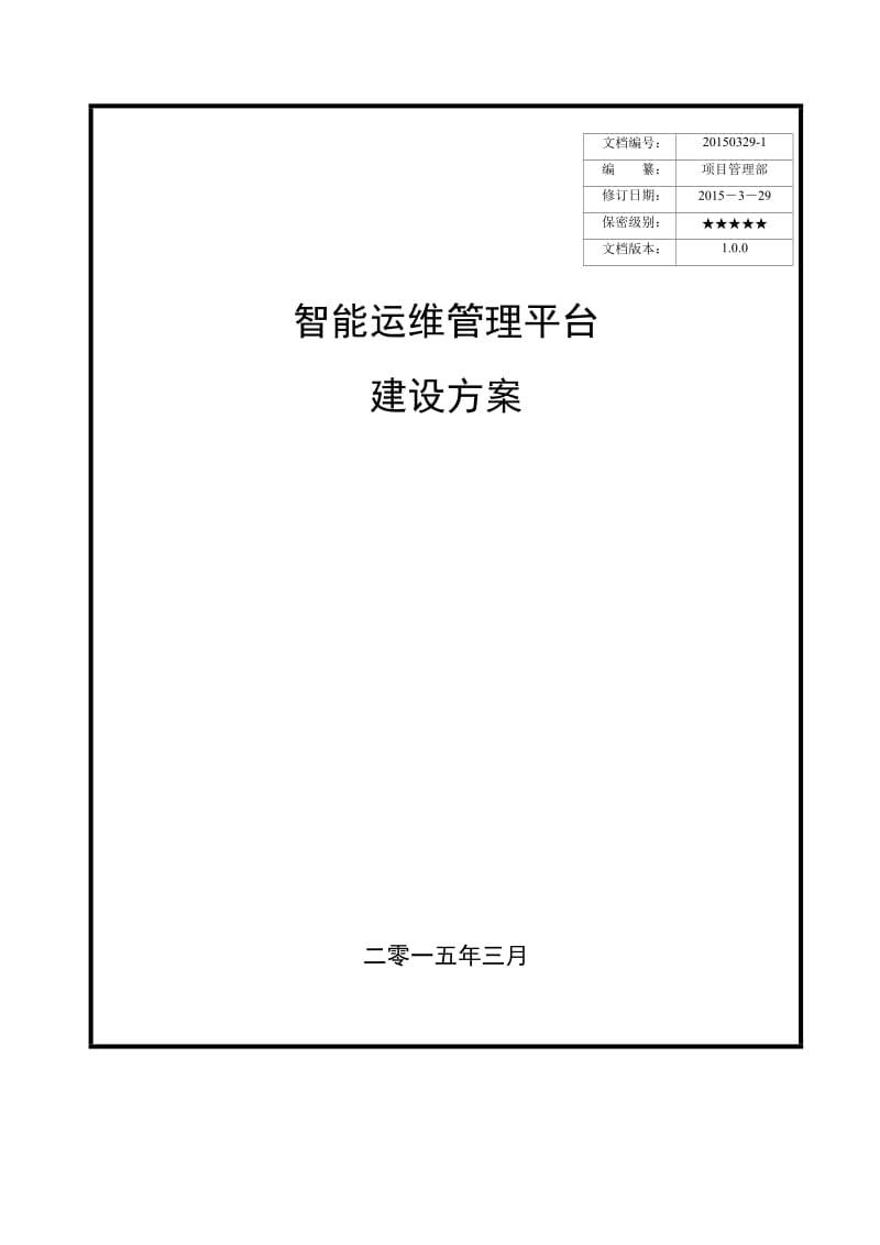 西南分公司智能运维管理平台建设方案v.doc_第1页