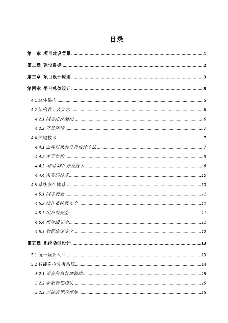 西南分公司智能运维管理平台建设方案v.doc_第2页