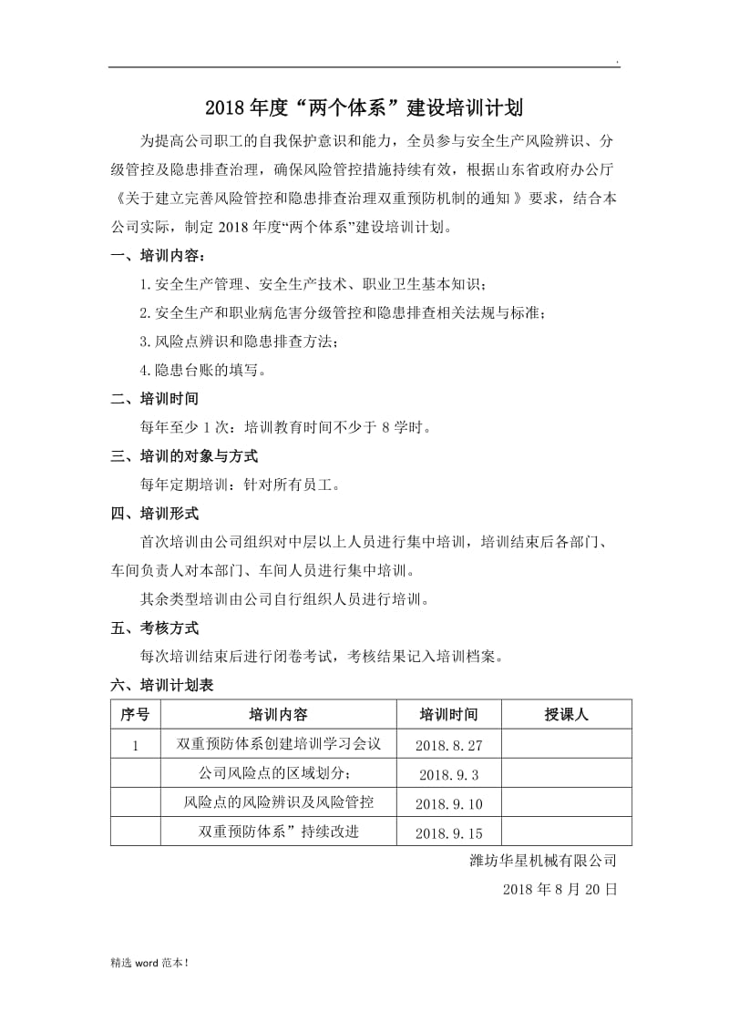 双重预防体系建设培训计划.doc_第1页