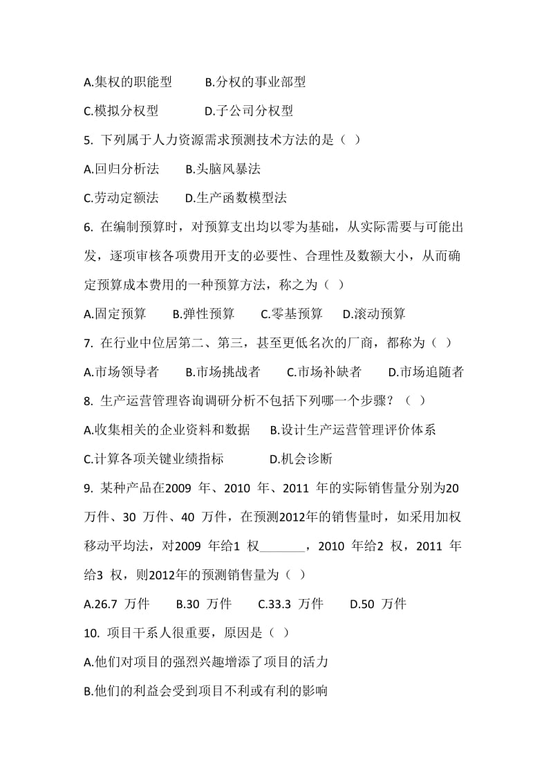 企业管理咨询与诊断往届考试题.doc_第2页