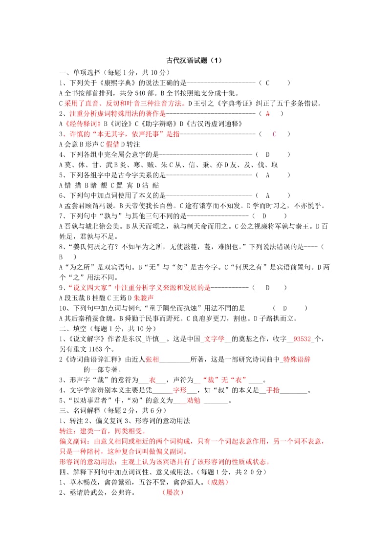 古代汉语期末考试试题及答案.doc_第2页