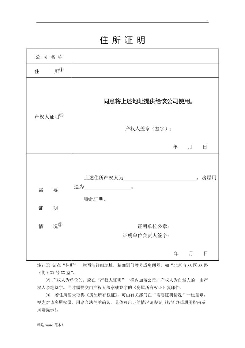 企业注册公司住所证明.doc_第1页