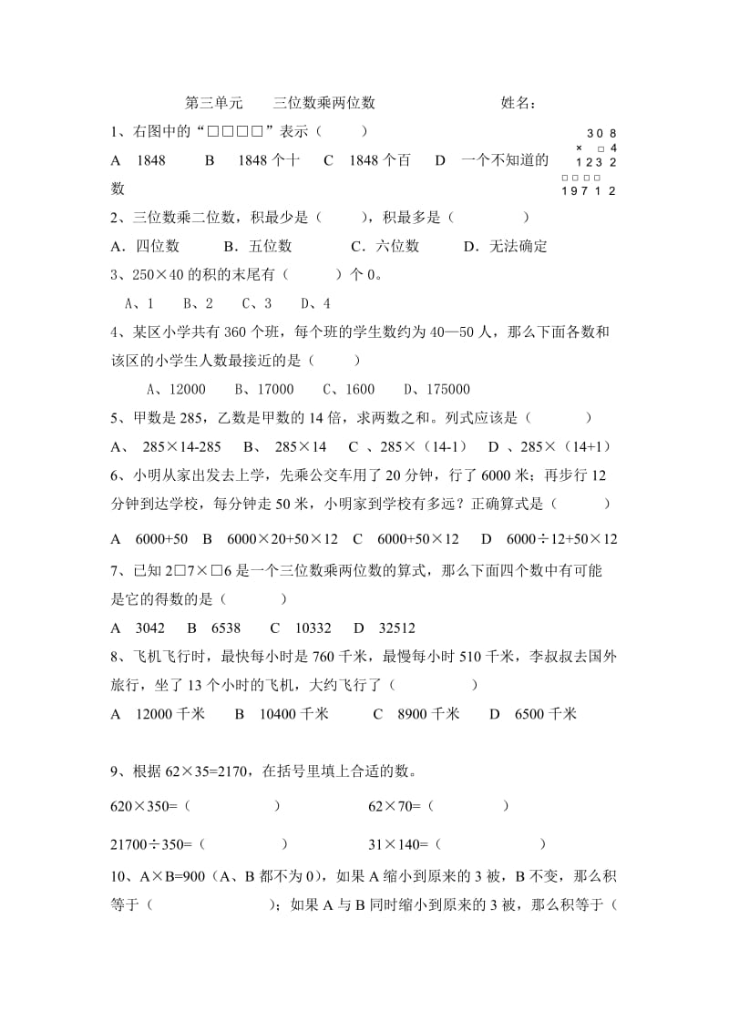 四上数学第三单元《三位数乘两位数》易错题.doc_第1页