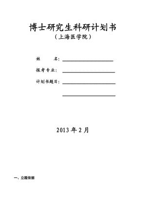 博士研究生科研計劃書模板.doc