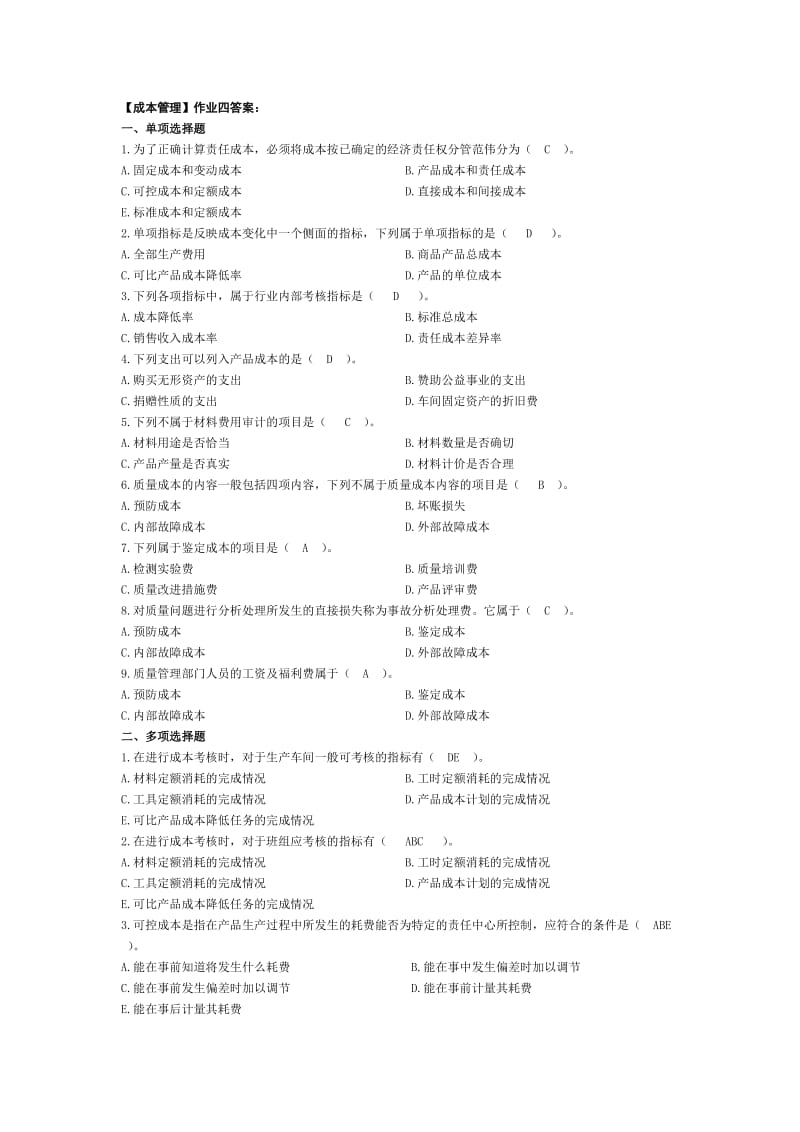 成本管理平时作业四答案.doc_第1页