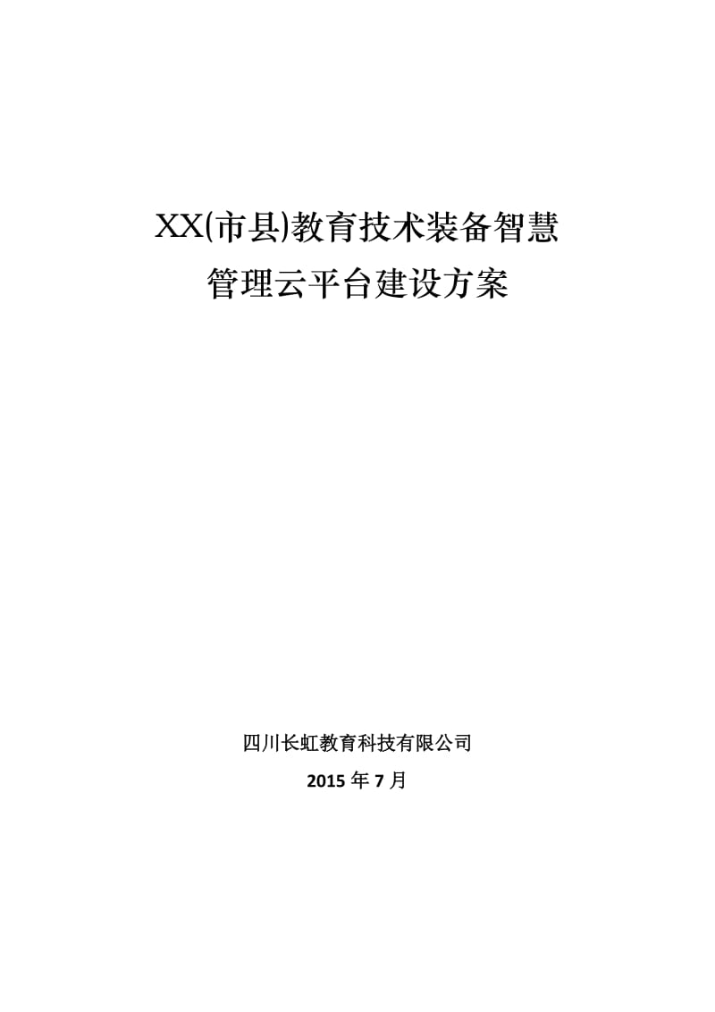 教育技术装备智慧管理云平台建设方案(长虹).doc_第1页