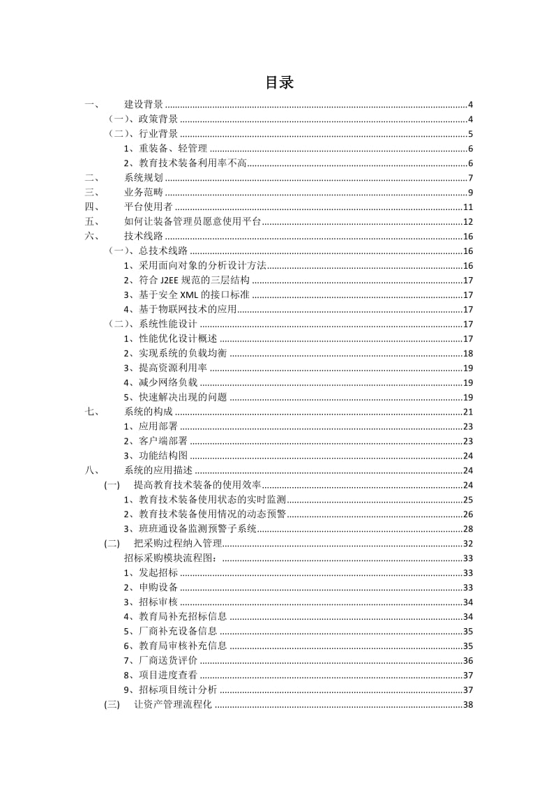 教育技术装备智慧管理云平台建设方案(长虹).doc_第2页