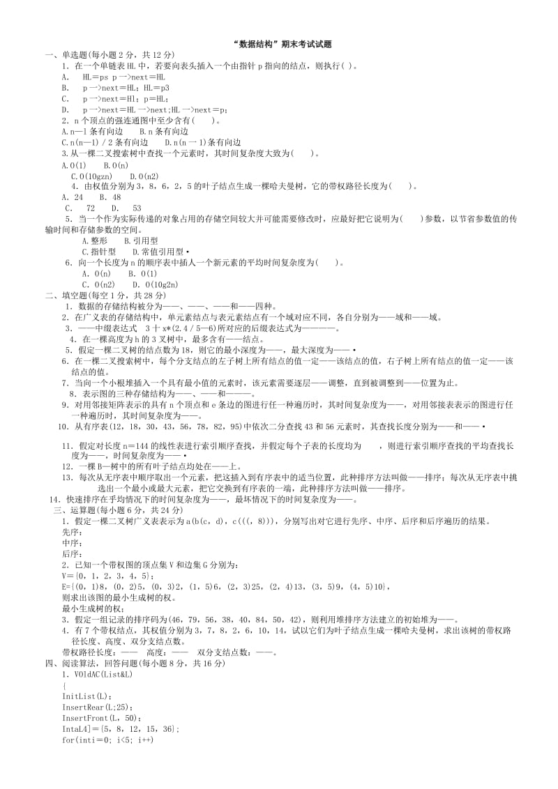 大学数据结构期末考试试题(有答案).doc_第1页