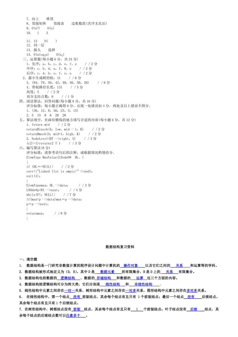 大学数据结构期末考试试题(有答案).doc_第3页