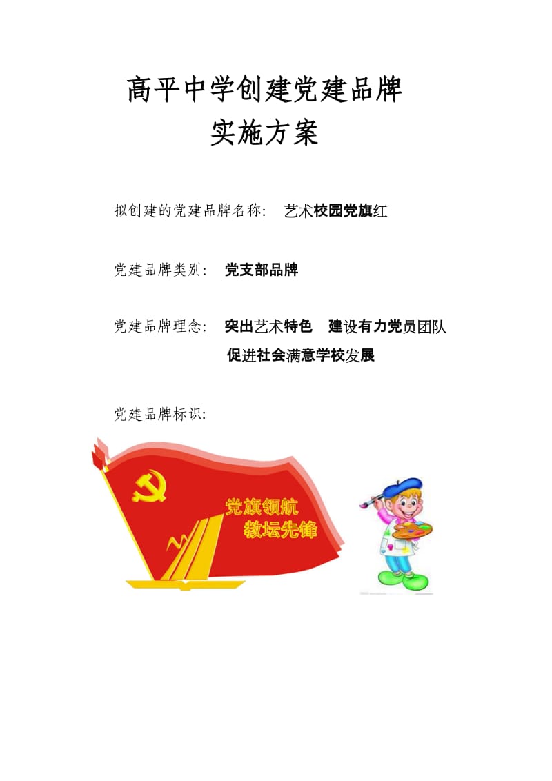 党建品牌方案.doc_第1页