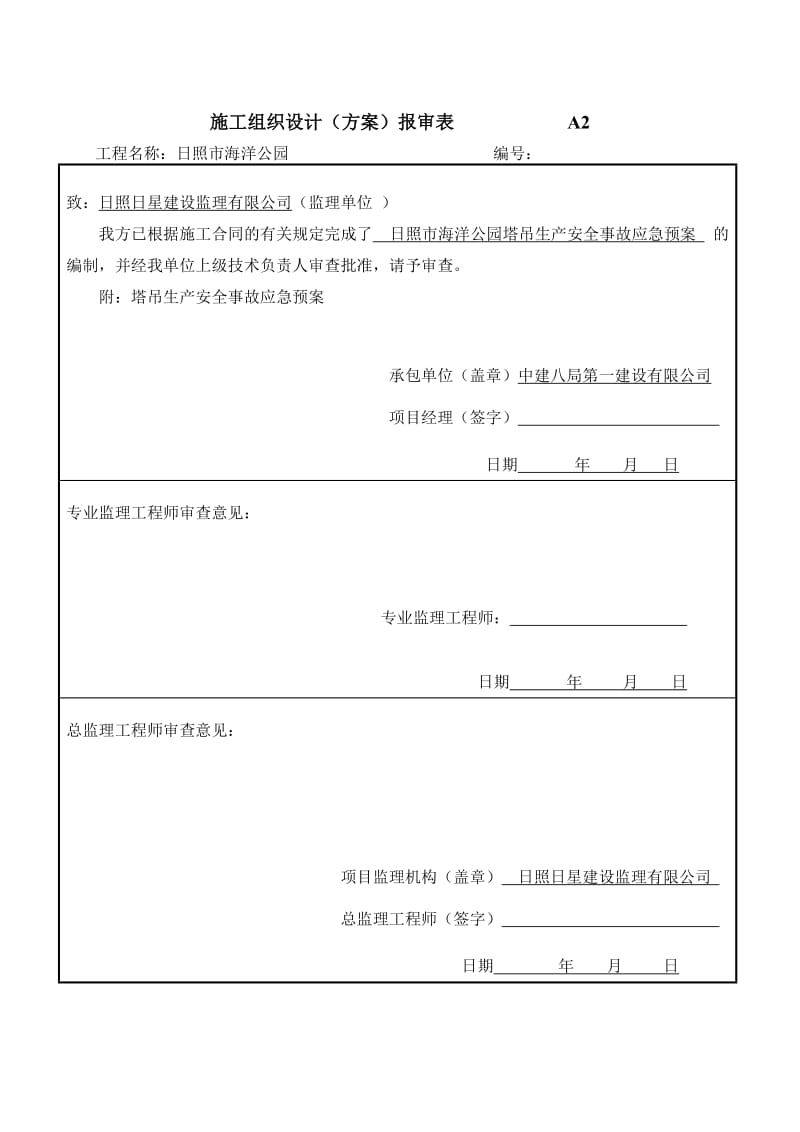 建筑起重机械生产安全事故(塔吊)应急救援预案.doc_第1页