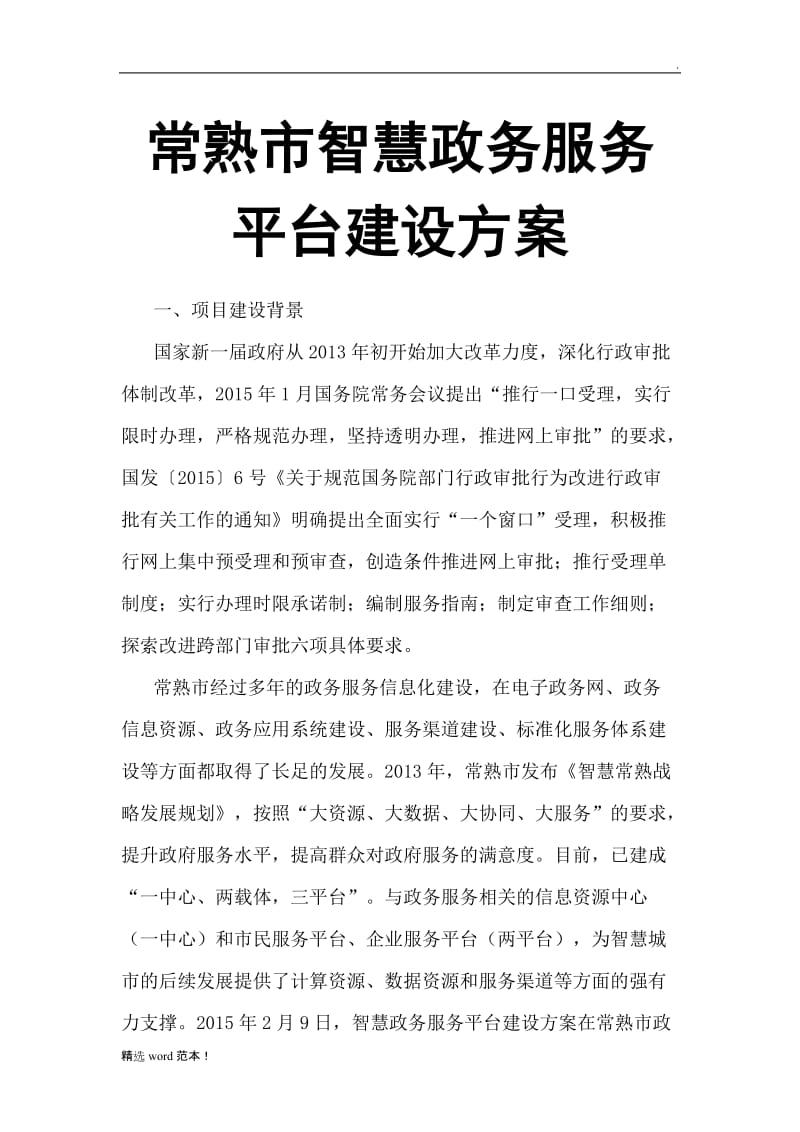 常熟市智慧政务服务平台建设方案.doc_第1页