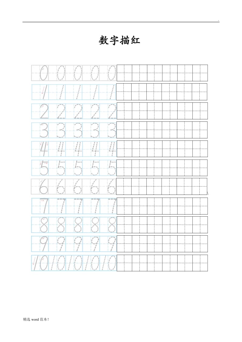 0-10数字描红田字格.doc_第1页