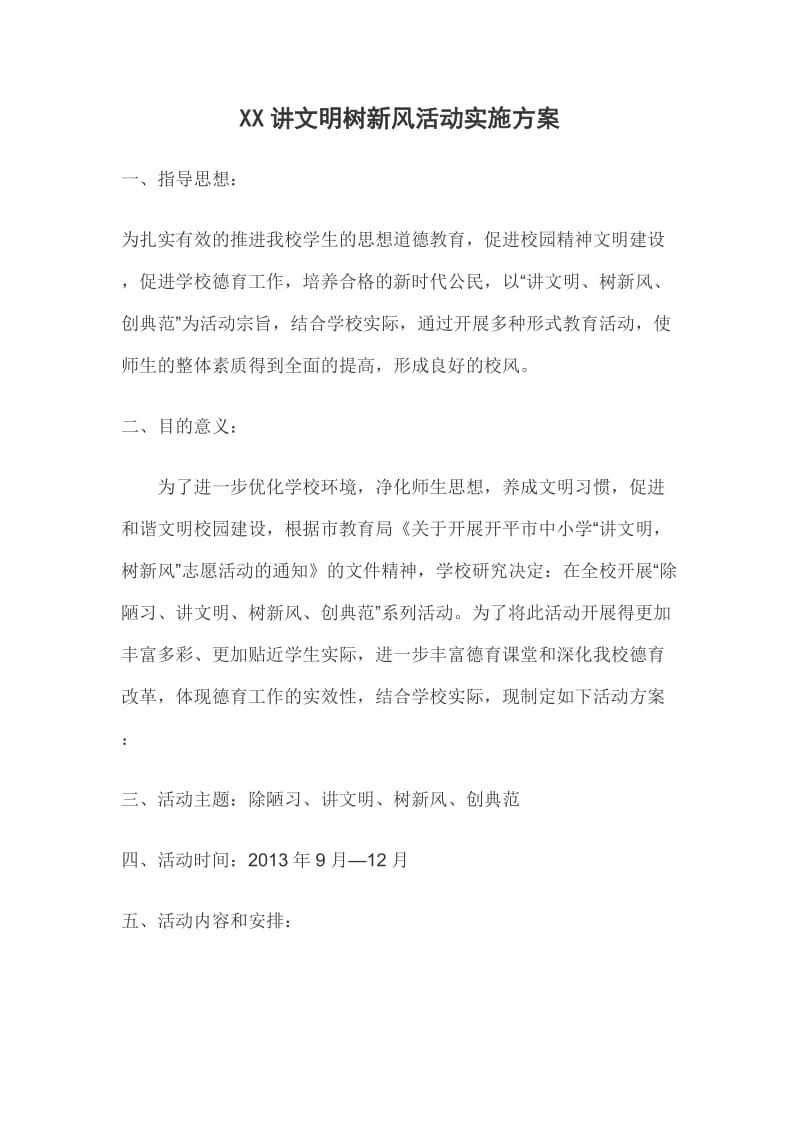 讲文明树新风活动实施方案.doc_第1页