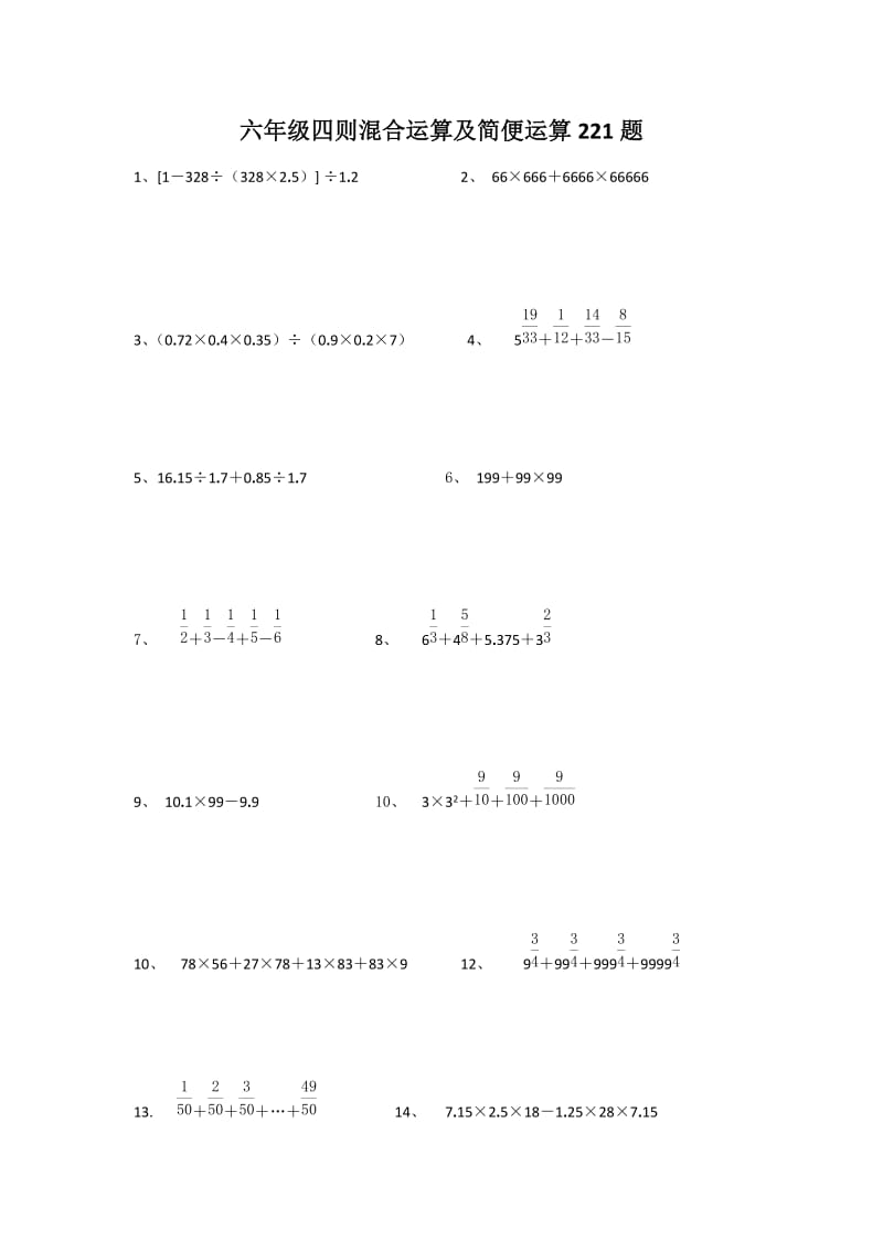 六年级四则混合运算及简便运算221题.doc_第1页