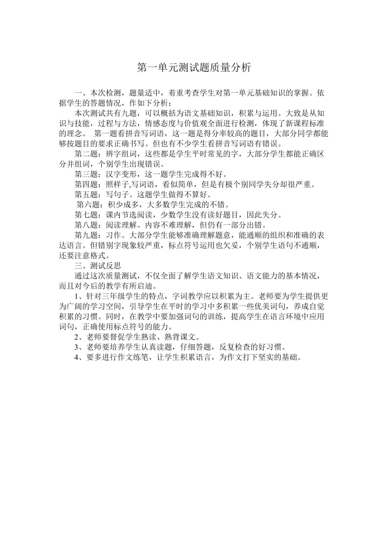 三年级语文下册各单元试卷分析.doc_第1页