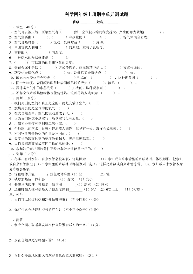 苏教版四年级上科学期中测试题).doc_第1页